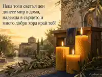 Православна картичка за 3 август със свещи, манастирски двор и пожелание за мир