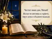 Премиум православна картичка за имен ден на Михей с Библия, лилии и свещ