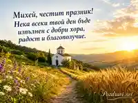 Слънчева картичка за имен ден на Михей с параклис, цветя и златно жито