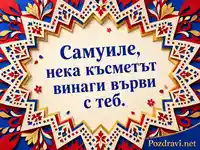 Фолклорна именна картичка за Самуил с пожелание за късмет