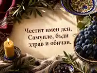 Имен ден на Самуил с керамика, грозде и топло празнично пожелание
