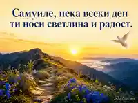 Имен ден на Самуил с планински изгрев, диви цветя и бяла гълъбица