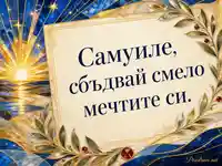 Луксозна именна картичка за Самуил със златно-син витраж и пожелание