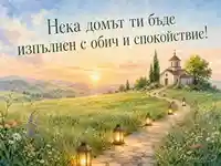 Лятна ливада, седем фенера и параклис с пожелание за обич и спокойствие