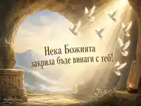 Св. 7 отроци в Ефес – Божия закрила, седем гълъба и слънчев лъч