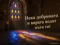 Витраж със седем пламъка и послание за доброта и вяра