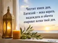 Имен ден на Евтихий с фенер, свещ и изгрев