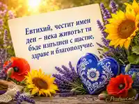 Лятна картичка за имен ден на Евтихий със слънчогледи и керамично сърце