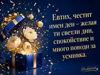 Сапфирена картичка за имен ден на Евтих със златни божури