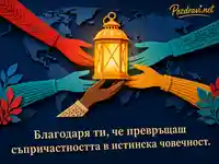 Хартиен фенер на надеждата за Световния ден на хуманитарната помощ