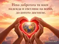 Сърце от ръце и глобус за Световния ден на хуманитарната помощ