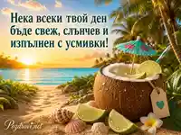 Тропическа картичка с кокосова напитка и свежо пожелание