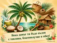Тропическа кокосова палма с пожелание за Световния ден на кокоса
