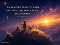 Космически залез с малък пътешественик, роза и вдъхновяващ български надпис