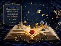 Магична книга със звездна карта, роза и български надпис за доброта и чудеса