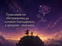 Роза съзвездие над астероид с нежно послание за срещи и сбогувания