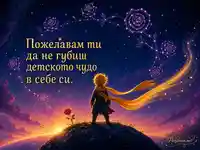 Звезден пътешественик с розови съзвездия и послание за детското чудо