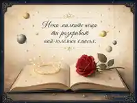 Звездна корона, роза и български надпис за Световния ден на Малкият принц