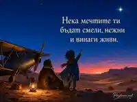 Звездна пустинна сцена със самолет и послание за смели мечти