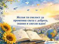 Акварелна картичка за Световния ден на младежта със смело пожелание
