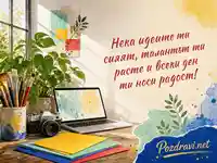 Артистична картичка за Световния ден на младежта с вдъхновяващо пожелание