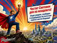 Героичен поздрав за Световен ден на младежта със светло бъдеще