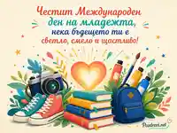 Картичка за Международния ден на младежта със светло и смело пожелание