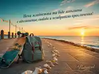 Младежки поздрав край морето със залез, вдъхновение и приключения