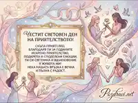 Картичка за Световен ден на приятелството