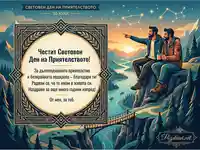 Картичка за Световния ден на приятелството