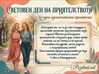 Картичка за Световния ден на приятелството