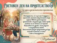 Картичка за Световния ден на приятелството
