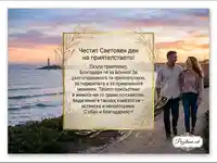 Картичка за Световния ден на приятелството