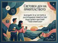 Картичка за Световния ден на приятелството