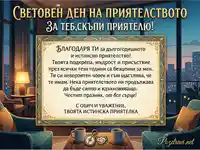Картичка за Световния ден на приятелството за мъж