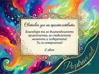 Красива картичка за Световния ден на приятелството
