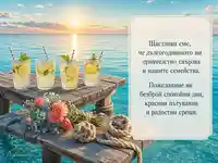 Морска картичка с пожелание за Световния ден на приятелството