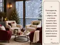 Зимна картичка за Световния ден на приятелството с уютна веранда