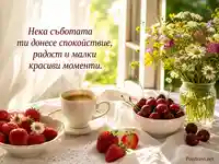 Слънчева съботна сутрин с кафе, плодове и нежно пожелание