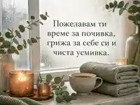 Спокоен уикенд с евкалипт, свещ и пожелание за почивка