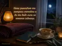 Спокойна неделна вечер с чай, лунна светлина и пожелание за новата седмица