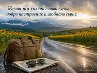 Уикенд пътуване по мокър път сред слънчогледи и планини
