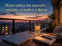 Уикенд с лекота на вечерен градски балкон