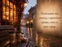 Уютен уикенд поздрав с кафе, дъждовна стара улица и топъл български надпис