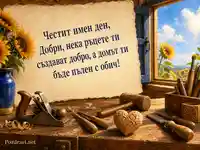 Честит имен ден, Добри – топъл поздрав от дърводелската работилница