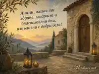 Картичка за Анани с пожелание за здраве, мъдрост и благословени дни