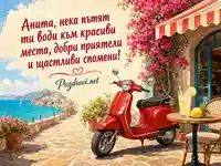 Лятна картичка за Анита с червен скутер, море и пожелание за красиви спомени