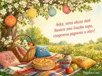 Лятна картичка за Анка с пикник, ябълкова градина и топло пожелание