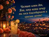 Лятна картичка за имен ден на Яна с фенери, цветя и звездно небе