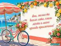 Лятна морска картичка за Ани с велосипед, цветя и пожелание за приключения